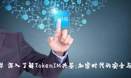 ### 深入了解TokenIM共签：加密时代的安全与合作