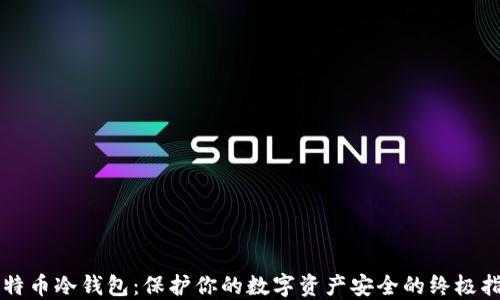 
比特币冷钱包：保护你的数字资产安全的终极指南