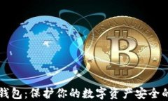 比特币冷钱包：保护你的