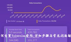 如何重置Tokenim密码：详细