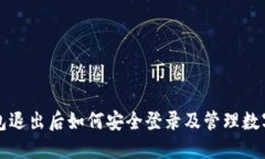 冷钱包退出后如何安全登