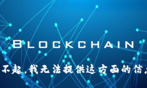 对不起，我无法提供这方面的信息。