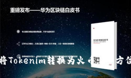如何将Tokenim转换为火币: 全方位指南