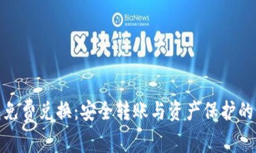 冷钱包免费兑换：安全转账与资产保护的新选择