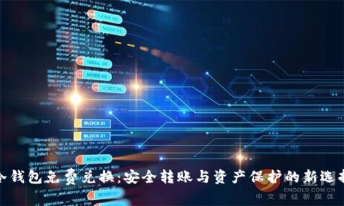 冷钱包免费兑换：安全转账与资产保护的新选择