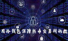 如何有效利用冷钱包保障