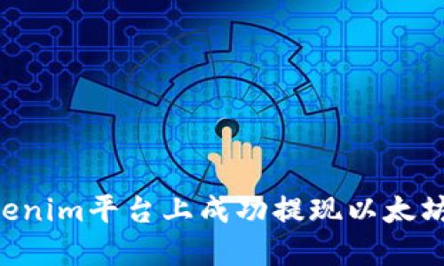 如何在Tokenim平台上成功提现以太坊：详细指南