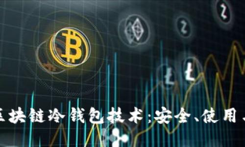 深入探讨区块链冷钱包技术：安全、使用与未来趋势