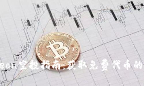 Tokenimeon空投指南：获取免费代币的最佳策略