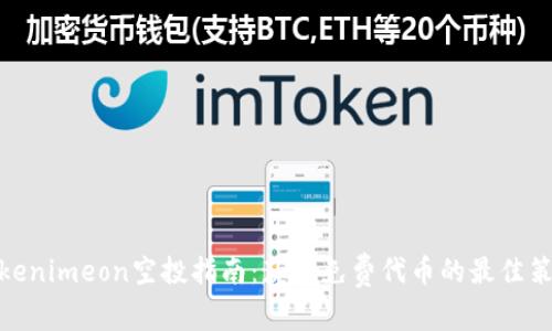 Tokenimeon空投指南：获取免费代币的最佳策略