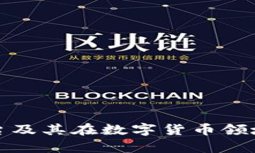 深入解析币coin平台及其在数字货币领域的优势与操作指南