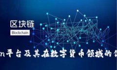 深入解析币coin平台及其在