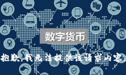 抱歉，我无法提供该请求内容。