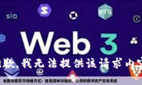 抱歉，我无法提供该请求内容。