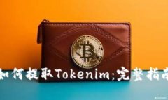 如何提取Tokenim：完整指南