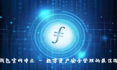 冷钱包官网中文 - 数字资
