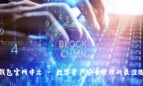 冷钱包官网中文 - 数字资产安全管理的最佳选择