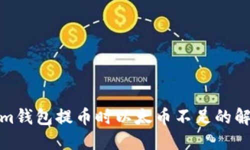 Tokenim钱包提币时以太币不足的解决方案