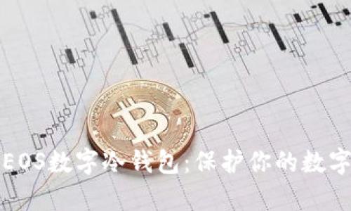 深入解析EOS数字冷钱包：保护你的数字资产安全