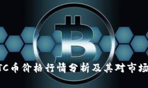 当前BTC币价格行情分析及其对市场的影响