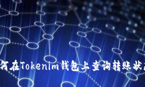 如何在Tokenim钱包上查询转账状态？