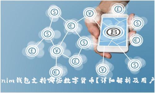 Tokenim钱包支持哪些数字货币？详细解析及用户指南