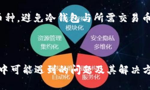   如何将数字货币提取到TP冷钱包？ / 

 guanjianci 数字货币, 提币, TP冷钱包, 区块链 /guanjianci 

引言
随着数字货币的迅速发展，越来越多的投资者开始关注如何安全、有效地管理自己的数字资产。其中，冷钱包因其安全性受到许多用户的青睐。TP冷钱包，即交易所提供的安全硬件钱包，能够有效保障用户的资产安全。本文将详细介绍如何将数字货币提取到TP冷钱包的过程，并探讨相关问题，为用户提供专业的指导。

一、什么是TP冷钱包？
TP冷钱包指的是一种存储数字货币的硬件钱包。这种钱包通过将私钥离线存储，确保其不受到网络攻击的影响。与热钱包相比（即在线钱包），冷钱包在安全性上有着显著优势，适合长期存储资产。TP冷钱包通常具备多重签名、强加密等安全防护措施，是用户在进行大额资金管理时的不二选择。

二、提币的方法步骤
h41. 创建TP冷钱包账户/h4
在提币之前，用户需要首先创建一个TP冷钱包账户。用户可以访问TP冷钱包的官方网站，下载相应的软件，按照指引完成注册。注册时，请务必使用强密码，并记录下生成的助记词。
h42. 获取你的钱包地址/h4
创建账户后，用户需要获取其TP冷钱包的地址。这个地址用于接收从交易所提取的数字货币。用户可以在钱包界面中找到“接收”选项，从而获取一个由一串字母和数字组成的钱包地址。请确保复制正确，以避免因地址错误导致资产丢失。
h43. 登录交易所账户/h4
接下来，用户需要登录到自己的数字货币交易所账户。在交易所界面，用户可以找到“提币”或“提现”的选项。点击后，会弹出提币表单。
h44. 填写提币信息/h4
在提币表单中，用户需要填写如下信息：
ul
    listrong提币地址：/strong将前面获得的TP冷钱包地址粘贴到此处。/li
    listrong提币金额：/strong输入希望提取的数字货币数量。/li
    listrong安全验证：/strong根据交易所的要求进行身份验证，例如输入验证码或进行二次认证。/li
/ul
确保填写的信息准确无误后，提交提币申请。
h45. 查看提币状态/h4
提交提币申请后，用户可以在交易所的提币记录中查看提币状态。大多数交易所会在一定时间内处理提币请求。用户也可以在TP冷钱包中等待资金到账。

三、提币常见问题

h41. 提币失败的原因是什么？/h4
提币失败可能由多种原因造成，通常包括以下几种：
ul
    listrong钱包地址错误：/strong如果用户在提币时复制粘贴了错误的钱包地址，交易将无法完成，甚至可能导致资产丢失。/li
    listrong网络问题：/strong在提币过程中，如果网络不稳定，可能导致申请提交失败。/li
    listrong安全验证未通过：/strong交易所一般需要用户通过多重身份验证，若用户未能通过，将导致提币失败。/li
/ul
要解决这些问题，用户应确保地址的准确性，保持网络畅通，并遵循安全验证的步骤。遇到问题时，及时向交易所客服咨询。

h42. 提币后多久到账？/h4
提币时间一般与多个因素有关，包括网络拥挤程度、交易所的处理速度以及币种本身的特性。通常情况下，提币确认需要数分钟到数小时不等。用户可以在交易所界面查看提币的确认状态，此外，推荐使用区块链浏览器查询交易是否得到确认。
如果长时间未收到资金，用户可联系交易所客服进行查询。通常，交易所处理的高峰期可能会导致提币延迟，用户需耐心等待。

h43. 使用TP冷钱包的安全性如何？/h4
TP冷钱包的安全性相较于热钱包显著提高，其主要安全保障措施包括：
ul
    listrong私钥离线存储：/strong冷钱包未连接互联网，有效降低了黑客攻击的风险，用户的私钥不会被泄露。/li
    listrong多重签名：/strong许多冷钱包支持多重签名技术，增加了资产的安全层级，确保资金在多方验证后才能转出。/li
    listrong数据加密：/strongTP冷钱包会对用户的敏感数据进行严格加密，即便设备被盗，数据也不易被破解。/li
/ul
因而，使用TP冷钱包对于长期存储数字资产的用户而言是非常安全的选择。

h44. 如何防止提币过程中资产丢失？/h4
为了防止在提币过程中出现资产丢失，用户需采取以下几项措施：
ul
    listrong确保安全：/strong使用强密码，开启双重身份验证，保护交易所账户安全。/li
    listrong仔细检查地址：/strong在提币时务必核对钱包地址，确保地址的准确性，避免复制错误。/li
    listrong小额测试：/strong如果是首次提币，建议先进行小额测试，确认到账情况后再进行大额提币。/li
/ul
维护账户安全和增强提币的谨慎态度是防止资产丢失的关键。

h45. TP冷钱包可以存储哪些类型的数字货币？/h4
TP冷钱包支持多种数字货币，通常包括主流的比特币（BTC）、以太坊（ETH）、瑞波币（XRP）等。用户在选择TP冷钱包时，应确保其支持自己常用的币种，避免冷钱包与所需交易币种的不兼容性。
用户还可通过实时更新支持货币的信息，确保资产在冷钱包中获得兼容和安全储存。

总结
将数字货币提取到TP冷钱包是保护资产安全的重要步骤。通过执行以上步骤，用户可以有效保障其数字资产的安全和稳定。此外，了解提币过程中可能遇到的问题及其解决方案，有助于用户更加从容地管理自己的数字货币。希望本文能为广大用户提供实用的信息和指导，助力他们在数字货币的投资之路上取得成功。