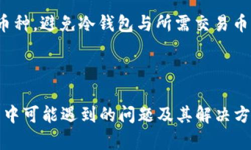   如何将数字货币提取到TP冷钱包？ / 

 guanjianci 数字货币, 提币, TP冷钱包, 区块链 /guanjianci 

引言
随着数字货币的迅速发展，越来越多的投资者开始关注如何安全、有效地管理自己的数字资产。其中，冷钱包因其安全性受到许多用户的青睐。TP冷钱包，即交易所提供的安全硬件钱包，能够有效保障用户的资产安全。本文将详细介绍如何将数字货币提取到TP冷钱包的过程，并探讨相关问题，为用户提供专业的指导。

一、什么是TP冷钱包？
TP冷钱包指的是一种存储数字货币的硬件钱包。这种钱包通过将私钥离线存储，确保其不受到网络攻击的影响。与热钱包相比（即在线钱包），冷钱包在安全性上有着显著优势，适合长期存储资产。TP冷钱包通常具备多重签名、强加密等安全防护措施，是用户在进行大额资金管理时的不二选择。

二、提币的方法步骤
h41. 创建TP冷钱包账户/h4
在提币之前，用户需要首先创建一个TP冷钱包账户。用户可以访问TP冷钱包的官方网站，下载相应的软件，按照指引完成注册。注册时，请务必使用强密码，并记录下生成的助记词。
h42. 获取你的钱包地址/h4
创建账户后，用户需要获取其TP冷钱包的地址。这个地址用于接收从交易所提取的数字货币。用户可以在钱包界面中找到“接收”选项，从而获取一个由一串字母和数字组成的钱包地址。请确保复制正确，以避免因地址错误导致资产丢失。
h43. 登录交易所账户/h4
接下来，用户需要登录到自己的数字货币交易所账户。在交易所界面，用户可以找到“提币”或“提现”的选项。点击后，会弹出提币表单。
h44. 填写提币信息/h4
在提币表单中，用户需要填写如下信息：
ul
    listrong提币地址：/strong将前面获得的TP冷钱包地址粘贴到此处。/li
    listrong提币金额：/strong输入希望提取的数字货币数量。/li
    listrong安全验证：/strong根据交易所的要求进行身份验证，例如输入验证码或进行二次认证。/li
/ul
确保填写的信息准确无误后，提交提币申请。
h45. 查看提币状态/h4
提交提币申请后，用户可以在交易所的提币记录中查看提币状态。大多数交易所会在一定时间内处理提币请求。用户也可以在TP冷钱包中等待资金到账。

三、提币常见问题

h41. 提币失败的原因是什么？/h4
提币失败可能由多种原因造成，通常包括以下几种：
ul
    listrong钱包地址错误：/strong如果用户在提币时复制粘贴了错误的钱包地址，交易将无法完成，甚至可能导致资产丢失。/li
    listrong网络问题：/strong在提币过程中，如果网络不稳定，可能导致申请提交失败。/li
    listrong安全验证未通过：/strong交易所一般需要用户通过多重身份验证，若用户未能通过，将导致提币失败。/li
/ul
要解决这些问题，用户应确保地址的准确性，保持网络畅通，并遵循安全验证的步骤。遇到问题时，及时向交易所客服咨询。

h42. 提币后多久到账？/h4
提币时间一般与多个因素有关，包括网络拥挤程度、交易所的处理速度以及币种本身的特性。通常情况下，提币确认需要数分钟到数小时不等。用户可以在交易所界面查看提币的确认状态，此外，推荐使用区块链浏览器查询交易是否得到确认。
如果长时间未收到资金，用户可联系交易所客服进行查询。通常，交易所处理的高峰期可能会导致提币延迟，用户需耐心等待。

h43. 使用TP冷钱包的安全性如何？/h4
TP冷钱包的安全性相较于热钱包显著提高，其主要安全保障措施包括：
ul
    listrong私钥离线存储：/strong冷钱包未连接互联网，有效降低了黑客攻击的风险，用户的私钥不会被泄露。/li
    listrong多重签名：/strong许多冷钱包支持多重签名技术，增加了资产的安全层级，确保资金在多方验证后才能转出。/li
    listrong数据加密：/strongTP冷钱包会对用户的敏感数据进行严格加密，即便设备被盗，数据也不易被破解。/li
/ul
因而，使用TP冷钱包对于长期存储数字资产的用户而言是非常安全的选择。

h44. 如何防止提币过程中资产丢失？/h4
为了防止在提币过程中出现资产丢失，用户需采取以下几项措施：
ul
    listrong确保安全：/strong使用强密码，开启双重身份验证，保护交易所账户安全。/li
    listrong仔细检查地址：/strong在提币时务必核对钱包地址，确保地址的准确性，避免复制错误。/li
    listrong小额测试：/strong如果是首次提币，建议先进行小额测试，确认到账情况后再进行大额提币。/li
/ul
维护账户安全和增强提币的谨慎态度是防止资产丢失的关键。

h45. TP冷钱包可以存储哪些类型的数字货币？/h4
TP冷钱包支持多种数字货币，通常包括主流的比特币（BTC）、以太坊（ETH）、瑞波币（XRP）等。用户在选择TP冷钱包时，应确保其支持自己常用的币种，避免冷钱包与所需交易币种的不兼容性。
用户还可通过实时更新支持货币的信息，确保资产在冷钱包中获得兼容和安全储存。

总结
将数字货币提取到TP冷钱包是保护资产安全的重要步骤。通过执行以上步骤，用户可以有效保障其数字资产的安全和稳定。此外，了解提币过程中可能遇到的问题及其解决方案，有助于用户更加从容地管理自己的数字货币。希望本文能为广大用户提供实用的信息和指导，助力他们在数字货币的投资之路上取得成功。