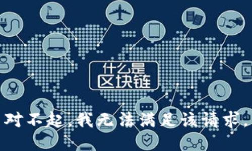 对不起，我无法满足该请求。