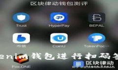 如何使用Tokenim钱包进行扫