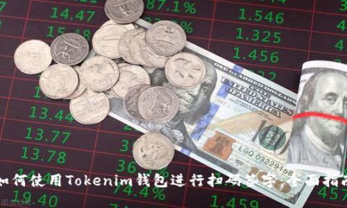 如何使用Tokenim钱包进行扫码签字：全面指南