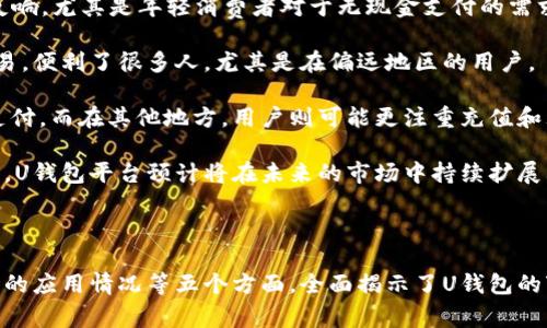 u钱包是一个由多家公司提供的金融服务平台，主要是为了便捷用户的支付、转账、储蓄等服务。以下是一些与u钱包相关的信息：/u

## U钱包是哪个公司平台的？

U钱包通常指的是由不同公司运营的多种数字钱包服务，这些钱包的主要功能是支持用户进行电子支付和资金管理。不同国家和地区会有不同的u钱包产品。例如，在中国，有些项目与U钱包相关联，通常称为“数字钱包”或者“移动支付”，这类服务可以由各种金融科技公司、银行或创业公司提供。

在具体的业务上，u钱包可以有以下几类主要的提供商：

1. **银行与金融机构**：许多传统银行已经推出了自己的数字钱包来吸引客户，例如中国建设银行的“建设银行掌上银行”。
  
2. **第三方支付平台**：如支付宝、微信支付等，这些都是在中国非常流行的支付工具，常常被视为“钱包”服务。

3. **区块链与加密货币平台**：例如一些与NFT或数字资产相关的平台也会推出数字钱包服务。

## 相关问题

为了更全面地了解U钱包，我们将从以下5个问题进行详细探讨：

1. **U钱包的安全性如何？**
2. **U钱包的使用流程是什么？**
3. **U钱包与传统银行账户有什么区别？**
4. **U钱包有哪些功能和优势？**
5. **U钱包在全球市场的应用情况如何？**

### 1. U钱包的安全性如何？

随着电子支付行业的发展，用户对于钱包的安全性愈发关注。U钱包的安全性涉及多方面的内容，包括数据保护、账户安全、交易安全等。大多数正规平台在数据加密、双重认证、从技术层面到用户体验等方面都采取了严密措施。

首先，U钱包通常会使用SSL加密和其他数据保护技术来确保用户信息在传输过程中的安全。SSL（Secure Sockets Layer）是用于保护网络通信的一种技术，它能加密用户与服务提供者之间的数据，避免了中间人攻击的风险。

其次，账户安全是另一个重要方面。为了防止账户被盗，U钱包大多数都会要求用户设置强密码，并支持双重认证。这意味着即使黑客获得了用户密码，也仍需额外的身份验证步骤。例如，用户可能需要输入发送至其手机的验证码才能完成交易。

交易安全也是U钱包的重要保障。许多平台实施了交易监控机制，实时检测可疑交易并即时通知用户。这种快速响应机制，能够在初期就减少损失。此外，响应用户反馈也是非常重要的一环，用户可以立即报告任何可疑活动，平台也会及时处理这些请求。

综上所述，安全性是U钱包能否长久发展的关键因素。而依赖于市场上口碑良好的公司，通常更能够做到在这些安全措施上与时俱进。

### 2. U钱包的使用流程是什么？

使用U钱包的流程一般可以分为几个简单的步骤，用户只需按照规定的步骤进行操作即可完成相关功能。

第一步是下载并安装U钱包应用。用户可以通过智能手机的应用商店，搜索U钱包，下载安装。完成安装后，用户需要进行基本信息的注册，包括电子邮件、手机号码等。

第二步是进行身份验证。这通常需要上传身份证或其他官方身份文件，以确保用户身份的真实性。这个步骤对于满足反洗钱和合规法规是非常重要的，同时也是保护用户账户安全的措施之一。

第三步是绑定银行卡或其他支付方式。用户需要提供自己的银行卡信息，通过平台的验证程序，确保用户拥有该银行账户。绑定成功后，用户就可以通过U钱包进行消费和转账。

第四步是日常的使用，用户可以通过U钱包进行线上购物、线下支付、转账、收款等多种操作。每一次操作都会有相应的提示和反馈，确保用户能够清楚确认每一步的交易。

最后的步骤是账户管理。用户可以在应用内查看交易记录、设置支付密码、管理银行卡等。这些功能帮助用户更好地掌控自己的财务状况。

通过以上几个步骤，U钱包能极大地方便用户的金融操作，提升日常生活中的支付体验。

### 3. U钱包与传统银行账户有什么区别？

U钱包和传统银行账户之间有显著的区别，主要体现在服务模式、功能和使用体验等方面。

首先，在服务模式上，U钱包主要依赖于互联网技术，提供便捷的线上支付、转账等服务，用户可以在任何时间、任何地点使用手机完成交易，而传统银行主要依靠实体网点提供服务，虽然同样提供线上操作，但基层客户服务依然需要到网点进行。

其次在功能方面，U钱包通常提供更加丰富和灵活的支付选择。除了传统的账户转账外，U钱包可以快速进行扫码支付、在线购物、支付账单、理财等。而一些传统银行账户则更多注重存款、取款、贷款等传统金融业务。

再者，使用体验上，U钱包通常注重用户界面和用户体验的设计，具有简洁直观的操作界面，方便用户快速上手。相比之下，传统银行的系统可能较为复杂，涉及的流程多而繁琐，用户在使用时可能需要花费额外的时间了解操作流程。

最后，在费用结构上，U钱包通常会提供更低的手续费和费用。用户在使用U钱包进行转账或支付时，费用往往低于传统银行的相关手续费。举例来说，有些U钱包的平台针对同城转账可能是免费的，而银行却可能收取相应的手续费。

综上所述，U钱包与传统银行账户各有优缺点，用户在选择时需要根据自身的需求来决定使用哪种服务。

### 4. U钱包有哪些功能和优势？

U钱包的功能和优势为其受欢迎的原因之一。一个合格的U钱包通常会具备以下主要功能：

首先是支付功能，用户可以通过U钱包进行线上购物、订票、缴费等服务，能够在瞬息万变的市场中实现便捷消费。

其次是转账功能，用户可以随时随地进行转账，无论是向好友支付，还是向商家付款，所有交易都在几秒内完成，大大提升了资金流动的效率。

第三是理财功能。一些U钱包平台提供收益功能，用户可以将钱存入钱包获取利息，或者参与一些理财项目，拓宽资金的使用途径。

第四是社交功能。某些U钱包还具备社交功能，用户可以和朋友进行小额借款、发红包等方式进行社交互动。

此外，由于U钱包通常集中于移动端，更贴近年轻人和高频使用电子支付的人群。随时随地使用的便利性成为了现代生活重要的一部分。

最后，U钱包还有一定的安全性保障，例如前文提到的双重认证、实时监控交易等，为用户提供了一定程度上的安全保护。

随着数字经济的发展，U钱包的功能和优势将不断扩展和完善，用户的选择也会更加多样。

### 5. U钱包在全球市场的应用情况如何？

U钱包在全球市场的应用情况表明了数字支付的发展潮流。根据近几年的趋势，数字支付正逐渐取代传统现金支付，U钱包在很多国家和地区获得广泛应用。

在中国，U钱包已经成为日常生活中不可或缺的金融工具。一些统计数据显示，中国的移动支付用户已经超过了十亿，这得益于支付宝和微信支付的成功推广。近年来，随着5G技术的发展，移动支付的速度和便利性进一步加强，用户使用频率大大增加。

在欧美市场，虽然相对发展较慢，但近年来也在逐步追赶。PayPal、Venmo、Apple Pay等数字钱包在美国市场获得了良好的反响，尤其是年轻消费者对于无现金支付的需求逐渐增加，使得U钱包的应用也逐步增加。

而在发展中国家，移动支付成为了普及金融服务的一种有效方式。在一些国家，由于银行网点的稀缺，用户通过U钱包完成交易，便利了很多人，尤其是在偏远地区的用户。

值得注意的是，不同地区对于U钱包的使用习惯和需求也存在差异。例如，在某些国家，用户更加倾向于使用U钱包进行小额支付，而在其他地方，用户则可能更注重充值和理财功能的使用。

综上所述，U钱包无论是在中国、欧美还是发展中国家，都显示出其广泛的市场应用。随着消费者对便捷、安全支付需求的上升，U钱包平台预计将在未来的市场中持续扩展其影响力。

## 结语

通过以上分析，我们对U钱包有了更深入的理解。从它的安全性、使用流程、与传统银行账户的区别、功能优势以及在全球市场的应用情况等五个方面，全面揭示了U钱包的变化与发展趋势。随着科技不断进步，U钱包的未来充满着无限可能。
