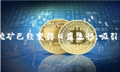 在探索“tokenim流动性挖矿是否非法”这个主题时，我们很容易发现其复杂性。随着加密货币及区块链技术的迅猛发展，流动性挖矿已经变得日益流行，吸引了全球范围内的用户参与。在这一背景下，关于流动性挖矿的合法性以及它在各国法律中所处的地位，成为了越来越重要的话题。

Tokenim流动性挖矿：合法性与风险分析
