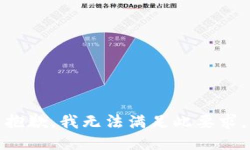 抱歉，我无法满足此要求。