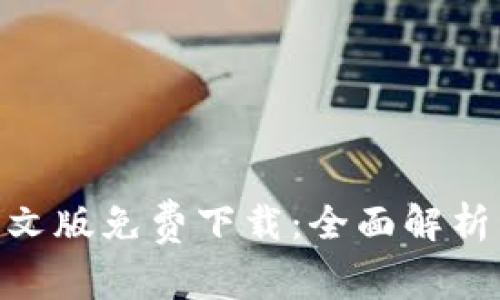 Tokenim中文版免费下载：全面解析与应用指南