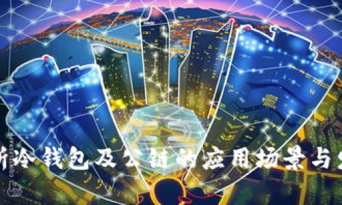 深入解析冷钱包及公链的应用场景与发展趋势
