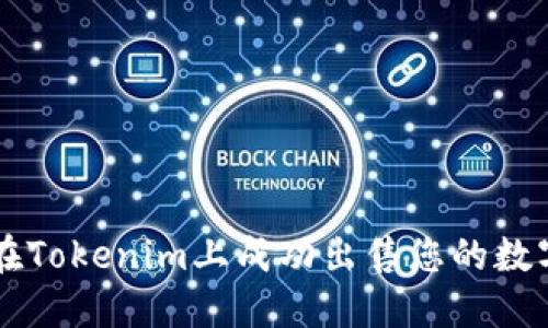 如何在Tokenim上成功出售您的数字货币