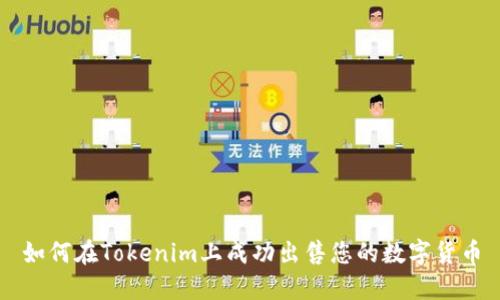 如何在Tokenim上成功出售您的数字货币