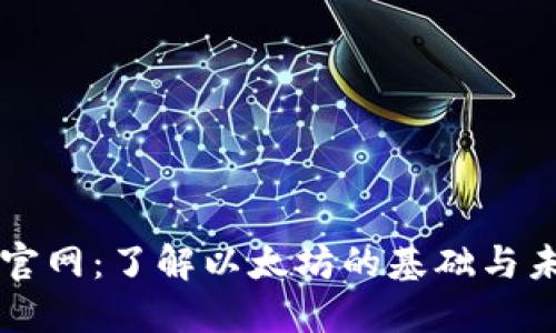 以太坊官网：了解以太坊的基础与未来发展