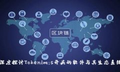 深度探讨Tokenim：s开头的软
