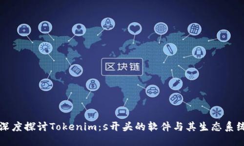 深度探讨Tokenim：s开头的软件与其生态系统