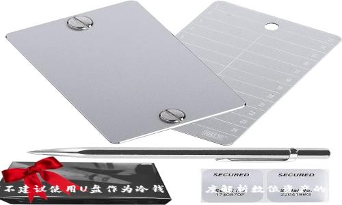 为何不建议使用U盘作为冷钱包？深度解析数位资产的安全性