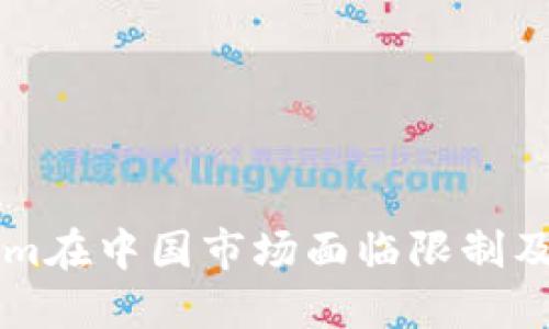 为什么Tokenim在中国市场面临限制及其背后的原因