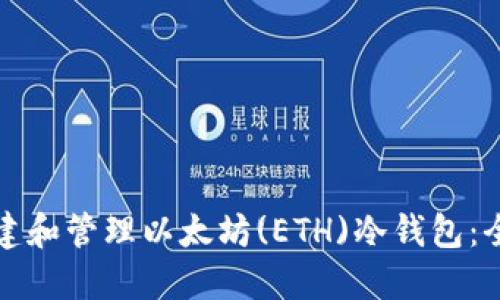 如何创建和管理以太坊(ETH)冷钱包：全面指南