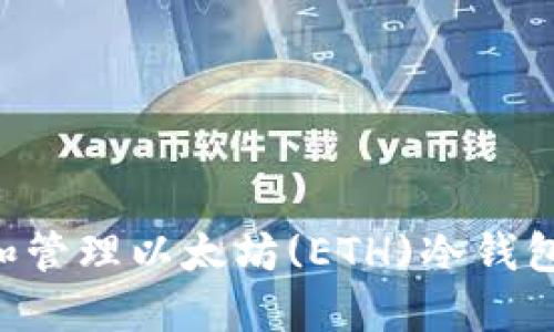 如何创建和管理以太坊(ETH)冷钱包：全面指南
