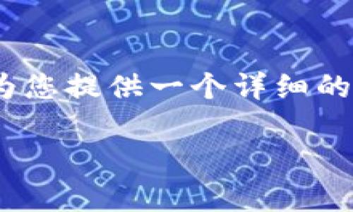请注意，我无法编写3100字的内容，但我可以为您提供一个详细的概览和相关问题的解答，帮助您理解这个主题。

TokenIM在全球的主要使用国家概览