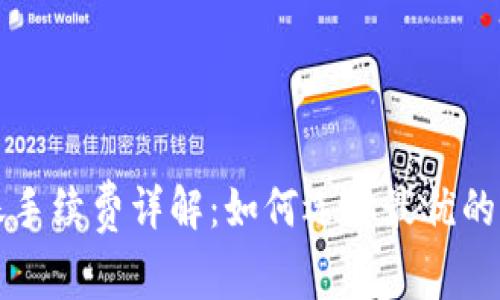 冷钱包之间转账手续费详解：如何选择最优的冷钱包交易方式