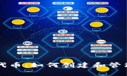 深入了解以太坊代币：如何创建和管理你的ETH Token