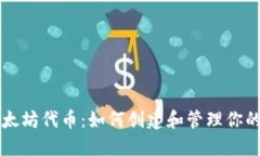 深入了解以太坊代币：如