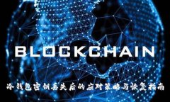 冷钱包密钥丢失后的应对
